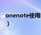 onenote使用技巧 知乎（onenote使用技巧）