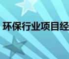 环保行业项目经理外部培训（环保行业项目）