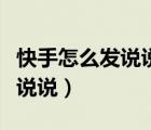 快手怎么发说说让别人点赞关注（快手怎么发说说）