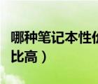 哪种笔记本性价比高质量好（哪种笔记本性价比高）