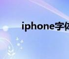 iphone字体样式（iphone4s字体）