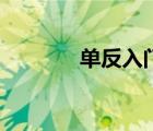 单反入门机型（单反入门机）