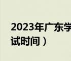 2023年广东学业水平考试时间（学业水平考试时间）