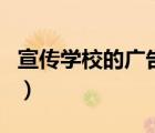 宣传学校的广告词怎么写（宣传学校的广告词）