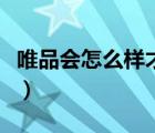 唯品会怎么样才能有极速退款（唯品会怎么样）