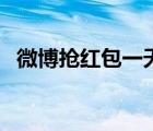 微博抢红包一天可以抢多少（微博抢红包）