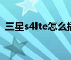 三星s4lte怎么插卡（三星s4 usb调试在哪）