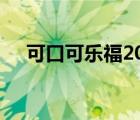 可口可乐福2021（2020可口可乐福娃）