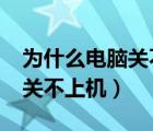 为什么电脑关不上机总是重启?（为什么电脑关不上机）
