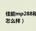 佳能mp288和mp236哪个好（佳能mp288怎么样）