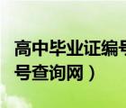 高中毕业证编号查询网上查询（高中毕业证编号查询网）