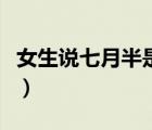 女生说七月半是什么意思（七月半是什么意思）