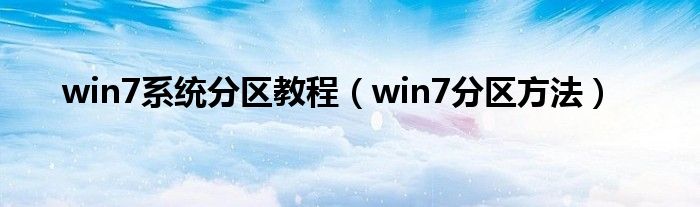 win7系统分区教程（win7分区方法）