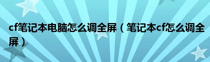 CF卡盟笔记本电脑怎么调全屏以及笔记本玩CF卡盟屏幕两侧黑边的原因