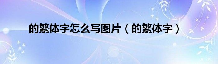 的繁体字怎么写图片（的繁体字）