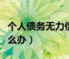 个人债务无力偿还怎么办（欠款人无力偿还怎么办）