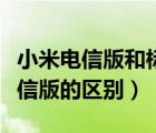 小米电信版和标准版哪个好（小米标准版和电信版的区别）