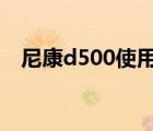 尼康d500使用说明（尼康d5000说明书）