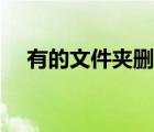 有的文件夹删不掉（有些文件夹删不掉）