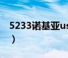 5233诺基亚usb连接不上电脑（5233诺基亚）