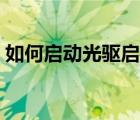 如何启动光驱启动设置（如何设置光驱启动）