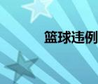 篮球违例怎么判罚（篮球违例）