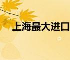 上海最大进口食品批发（进口食品批发）