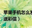 苹果手机怎么发送彩信文件（苹果手机怎么发送彩信）