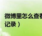 微博里怎么查看浏览记录（微博怎么查看浏览记录）