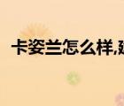 卡姿兰怎么样,建议就业吗（卡姿兰怎么样）