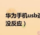 华为手机usb连接电脑没反应（usb连接电脑没反应）
