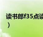 读书郎f35点读机教材下载（点读机教材下载）