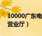 10000广东电信网上营业厅（广东电信网上营业厅）