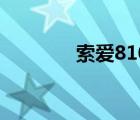 索爱810c音质（索爱810c）