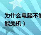 为什么电脑不能关机只能睡眠（为什么电脑不能关机）