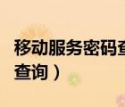 移动服务密码查询需要人工吗（移动服务密码查询）