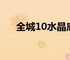 全城10水晶底耐磨吗（水晶底耐磨吗）