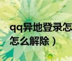 qq异地登录怎么解除安全模式（qq异地登录怎么解除）