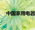 中国家用电器十大品牌（电器十大品牌）