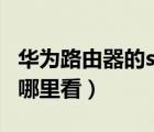 华为路由器的ssid在哪里看（路由器的ssid在哪里看）