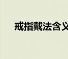 戒指戴法含义是什么?（戒指戴法含义）