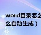 word目录怎么自动生成2016（word目录怎么自动生成）