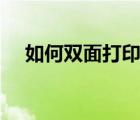 如何双面打印wps文档（如何双面打印）