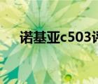 诺基亚c503评测（诺基亚c503怎么样）