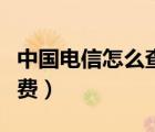 中国电信怎么查话费账单（中国电信怎么查话费）