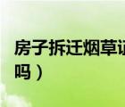 房子拆迁烟草证可以过户吗（烟草证可以过户吗）