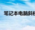 笔记本电脑斜杠怎么打（电脑斜杠怎么打）