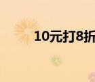 10元打8折怎么算（打8折怎么算）
