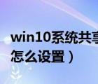 win10系统共享文件夹怎么设置（共享文件夹怎么设置）