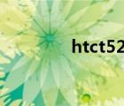 htct528d3g（htct528d）